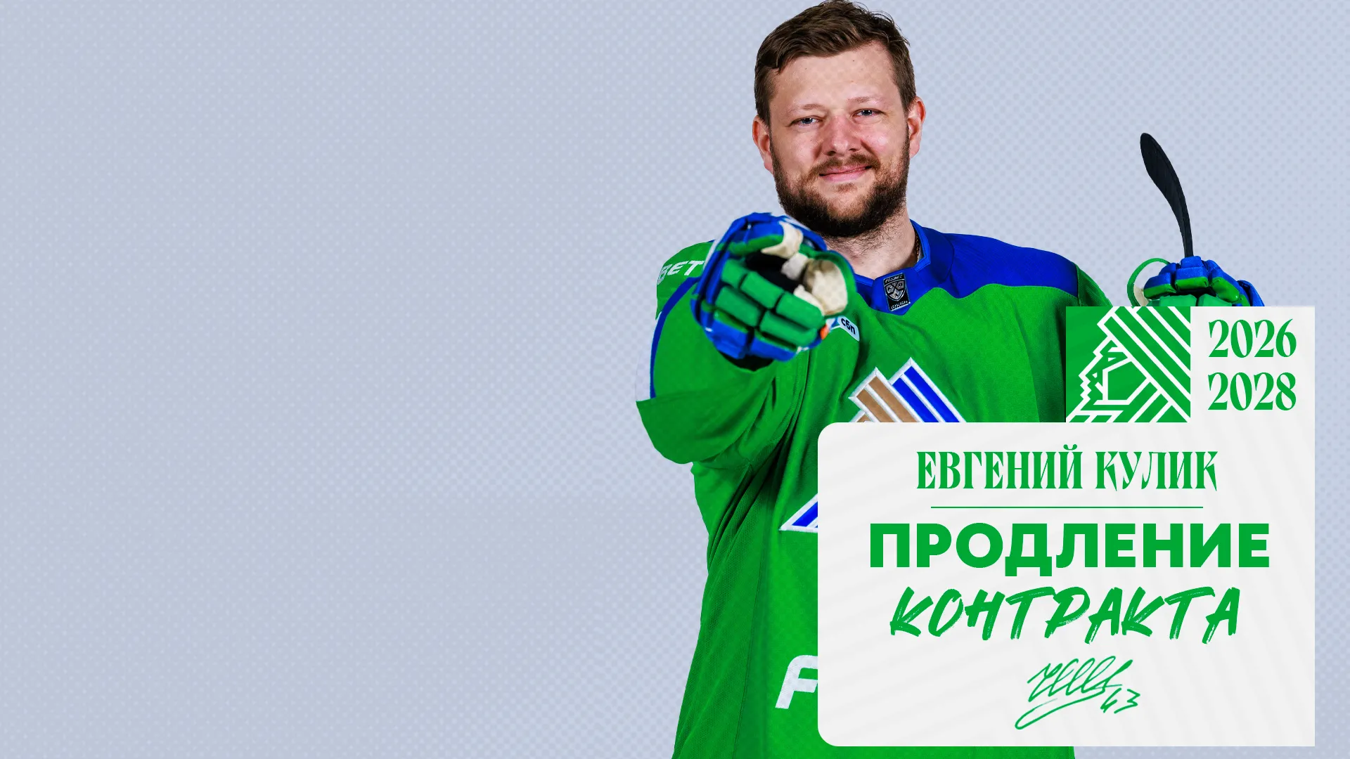 «Салават Юлаев» подписал новый контракт с Куликом