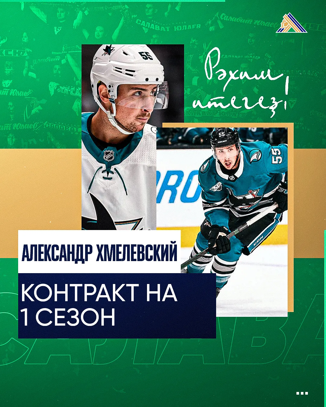 Александр Хмелевский перейдёт в «Салават Юлаев»! 