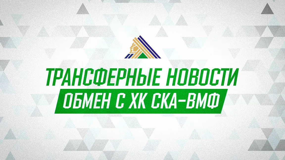 «Салават Юлаев» и «СКА-ВМФ» произвели обмен