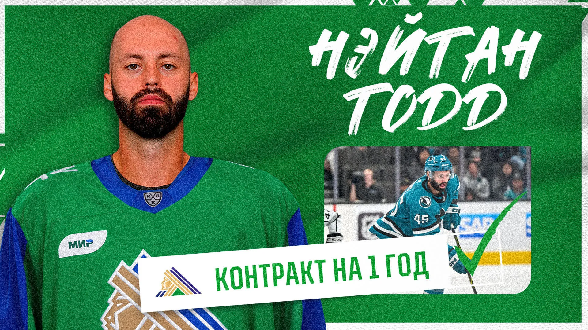 Нэйтан Тодд – в «Салавате»! Нэйтан Тодд – в «Салавате»!