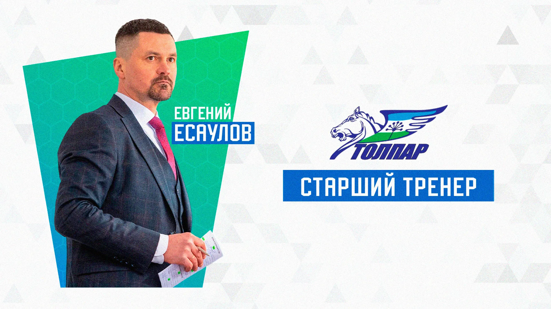 Евгений Есаулов – старший тренер «Толпара» Евгений Есаулов – старший тренер «Толпара»