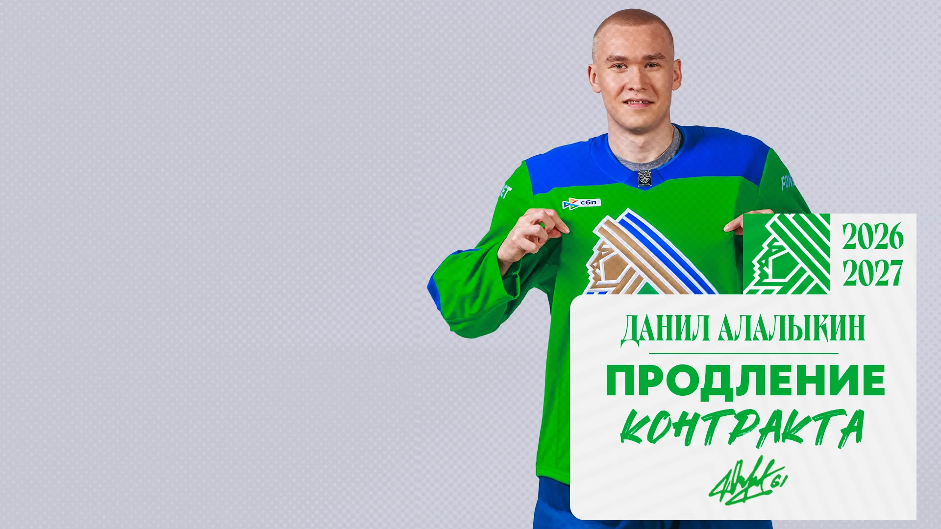 «Салават Юлаев» подписал новый контракт с Алалыкиным