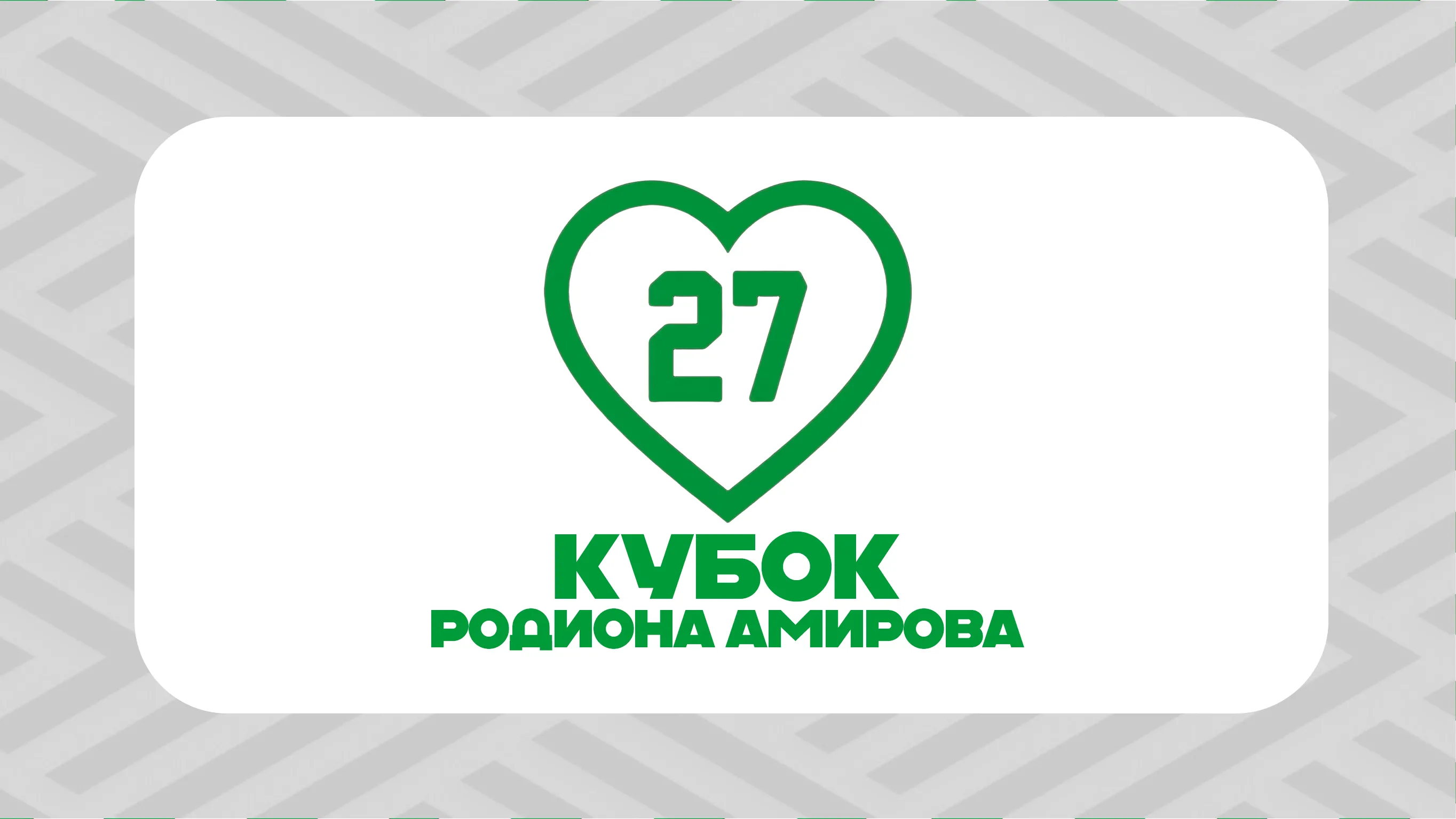 Расписание матчей Кубка Родиона Амирова 2026