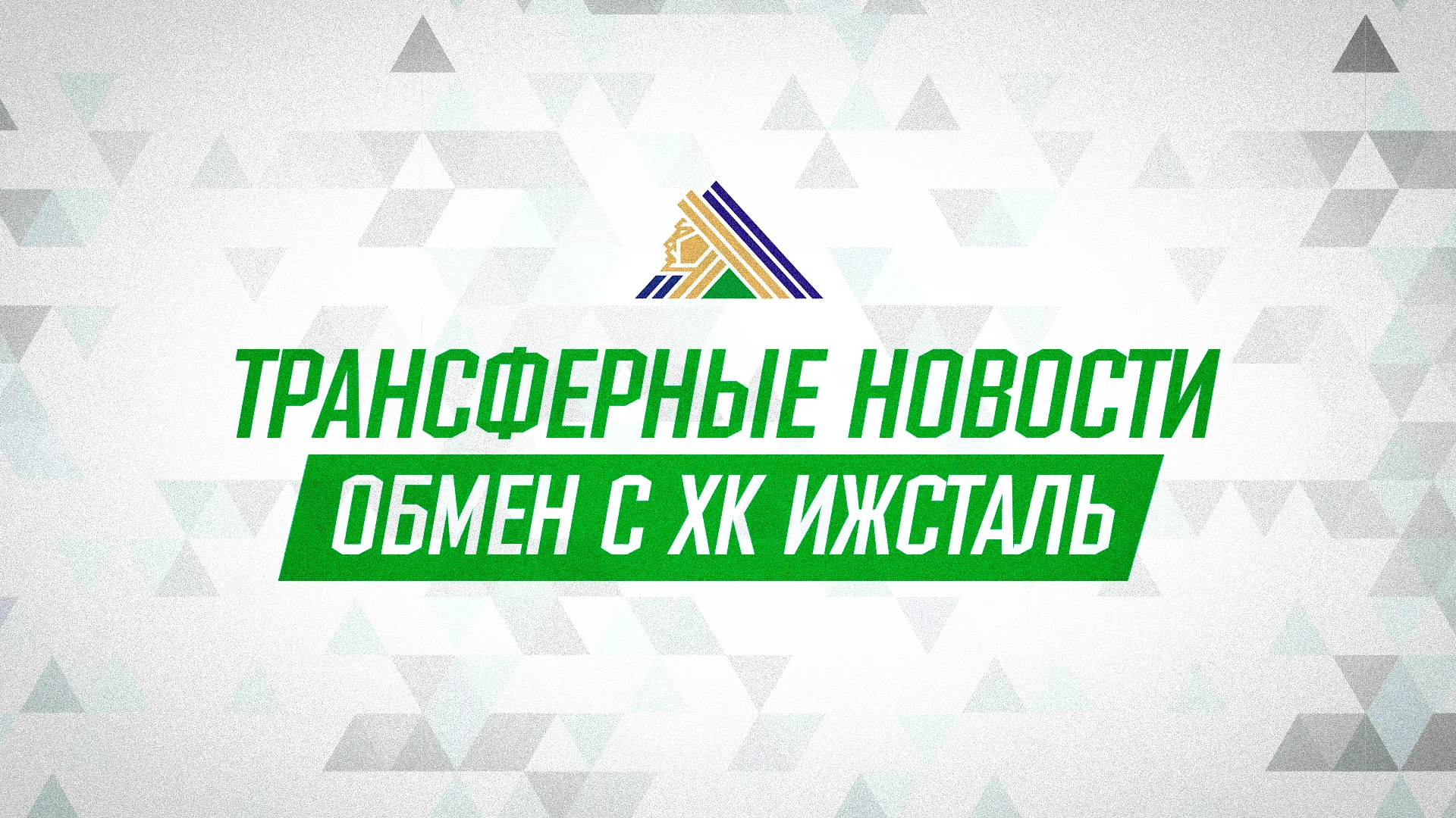 «Салават Юлаев» и «Ижсталь» произвели обмен