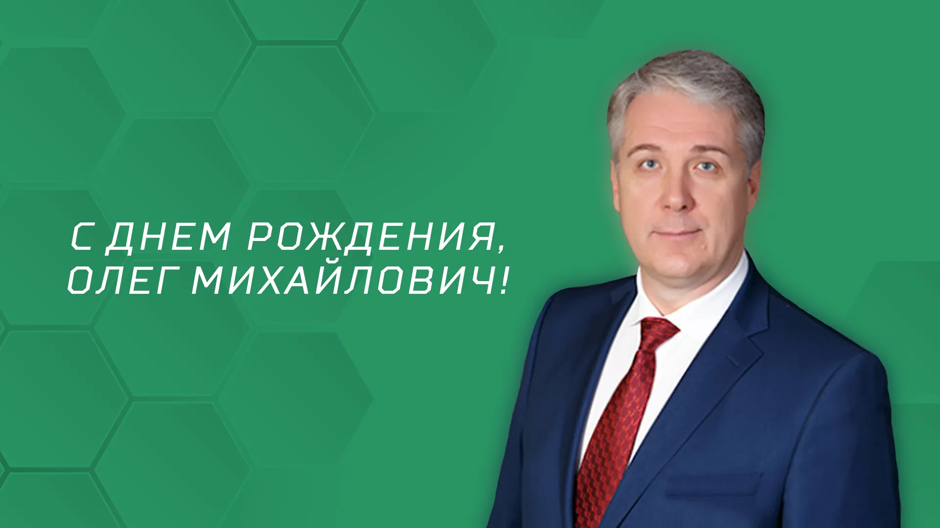 С днём рождения, Олег Михайлович! 