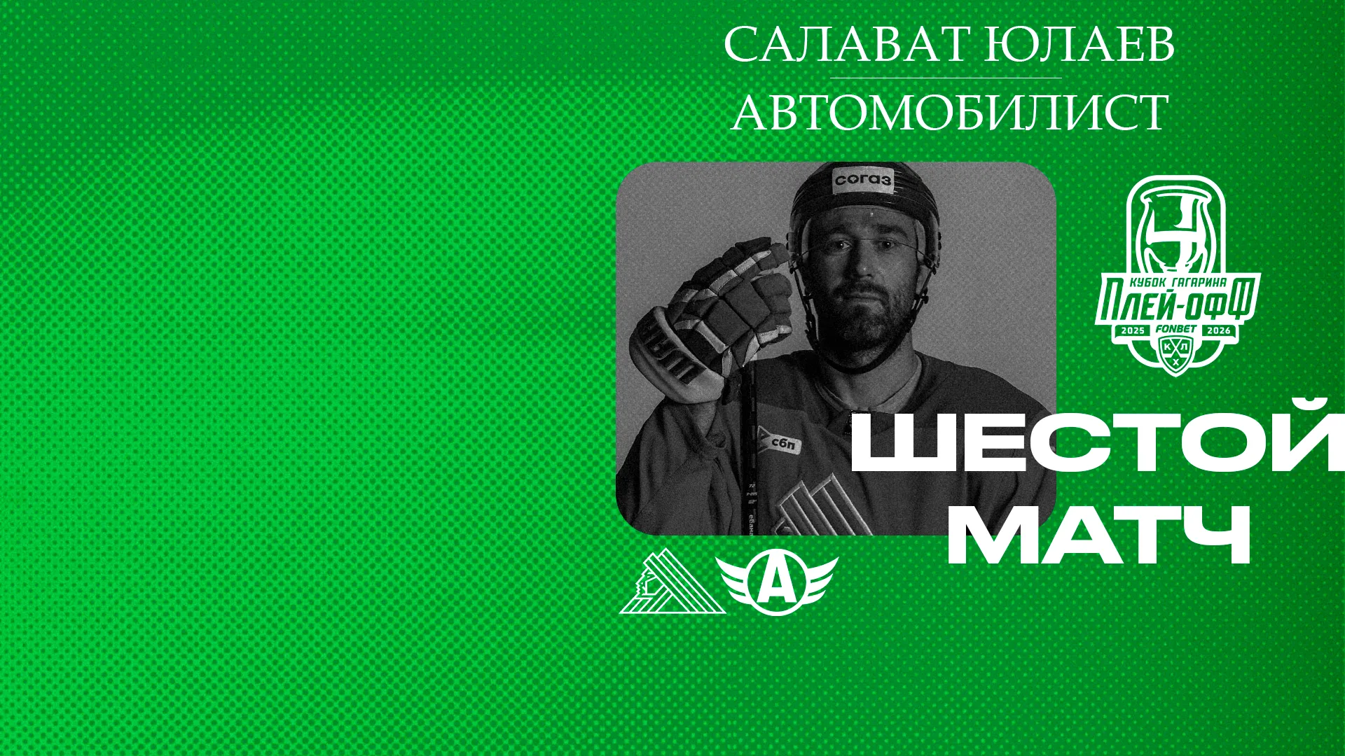 «Салават Юлаев» x «Автомобилист», начало шестого матча серии в 19:00