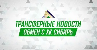 «Салават Юлаев» и «Сибирь» произвели обмен «Салават Юлаев» и «Сибирь» произвели обмен