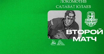 «Локомотив» x «Салават Юлаев», начало второго матча серии в 21:30 «Локомотив» x «Салават Юлаев», начало второго матча серии в 21:30